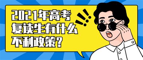 2021年高考复读生有什么不利政策？复读生高考减20分吗？