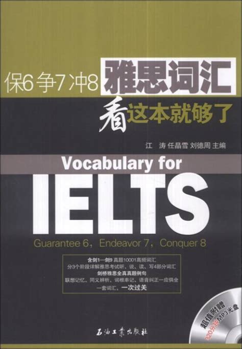 保6争7冲8·雅思词汇看这本就够了百度百科