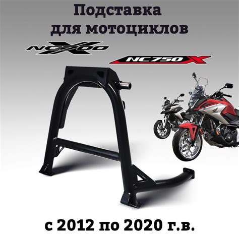 Центральная подножка (подставка) для мотоцикла Honda NC 700 750 X 2012 ...