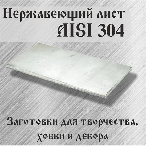 Нержавеющий лист (пластина), AISI 304, Размер 4х200х300 мм, Заготовки ...