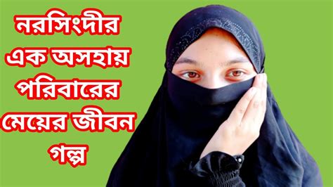 নরসিংদীর এক অসহায় পরিবারের মেয়ে জান্নাততাদের বাড়িঘর জায়গা জমি