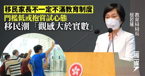 蔡若蓮稱移民家長未必不滿香港教育：「觀感大於實際」 獨媒報導 獨立媒體