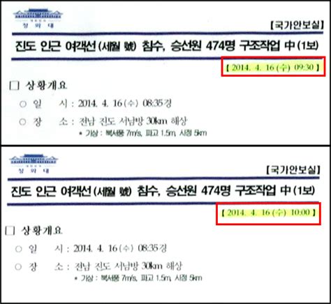 세월호 박근혜 첫 보고시간 조작이때 탈출 명령 내렸으면 다 살았는데홍천뉴스투데이