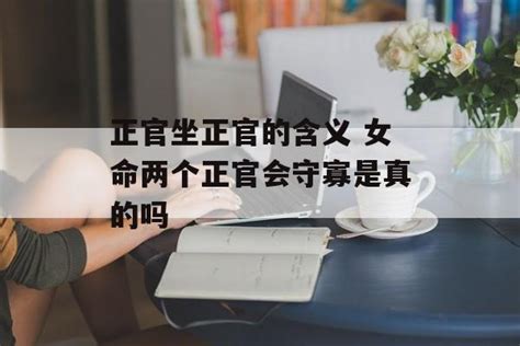 正官坐正官的含义 女命两个正官会守寡是真的吗 常乐星座网