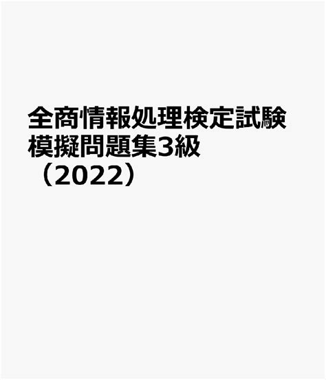 楽天ブックス 全商情報処理検定試験模擬問題集3級（2022） 9784809064555 本