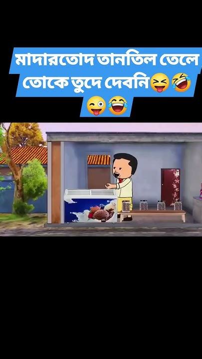 ফুটো আইসক্রিম খেয়ে টাকা না দিয়ে পালালো 🤣।bengali Funny Comedy Video😄