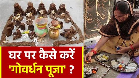 Govardhan Puja Vidhi 2023 घर पर कैसे करें गोवर्धन पूजा 2023 गोवर्धन