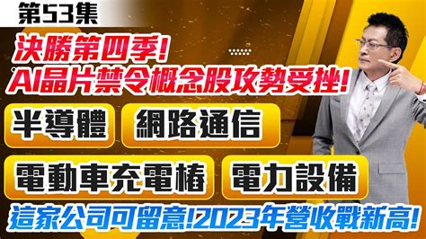 《產業先鋒隊》第五十三集：決勝第四季！ai晶片禁令概念股攻勢受挫！半導體！網路通信！電動車充電樁！電力設備！這家公司可留意！2023年營收戰新