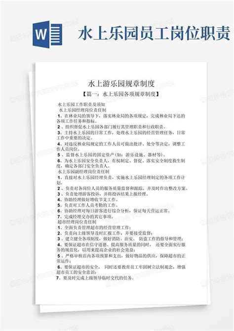 水上游乐园规章制度word模板下载编号lvbpmwzo熊猫办公