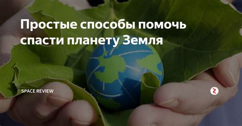Простые способы помочь спасти планету Земля | Space Review | Дзен