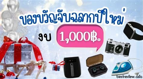 20 ของขวัญจับฉลากปีใหม่ งบ 1000 บาท ซื้ออะไรดี เบสท์รีวิว