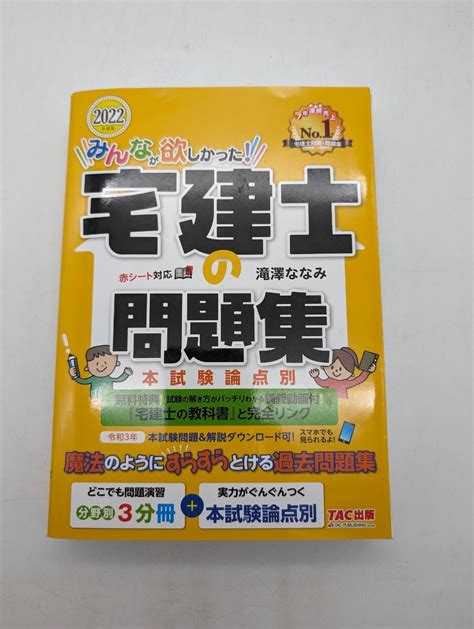 【目立った傷や汚れなし】みんなが欲しかった！宅建士の問題集 本試験論点別 2022年度版 （みんなが欲しかった！宅建士シリーズ） 滝澤ななみ／著の落札情報詳細 ヤフオク落札価格検索 オークフリー