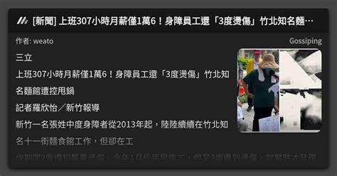 新聞 上班307小時月薪僅1萬6！身障員工還「3度燙傷」竹北知名麵館遭控甩鍋 看板 Gossiping Mo Ptt 鄉公所