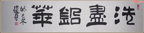 【赵普】北京人、中国书法家协会会员，北京书法家协会会员书法 价格1299元 Se96167750 书法原作 零售 7788收藏收藏热线