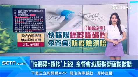 「快篩陽 確診」上路！防疫保單到底賠不賠？金管會：經醫生診斷確診就該理賠｜保險新聞｜三立inews高毓璘 主播｜訂閱 Money Setn看更多 財經新聞 Youtube