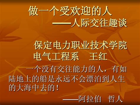 做一个受欢迎的人——人际交往趣谈word文档在线阅读与下载无忧文档