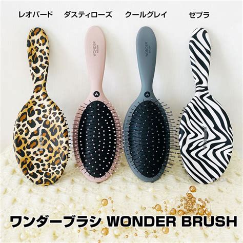 ワンダーブラシ Wonder Brush｜ワンダー ブラシ ヘアブラシ レオパード ダスティローズ クールグレイ ゼブラ 送料無料