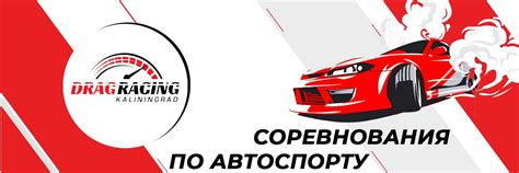Соревнования по автоспорту I Дрэг-рейсинг | КРОО "Дрэг-рейсинг ...