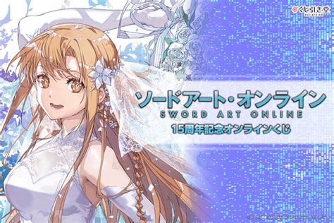 『ソードアート・オンライン』15周年記念オンラインくじ くじ引き堂