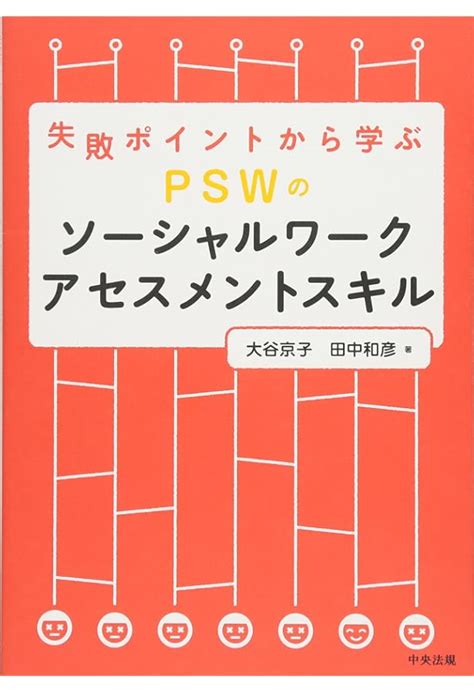 現代版 社会人のための精神保健福祉士psw あなたがソーシャルワークを学ぶ