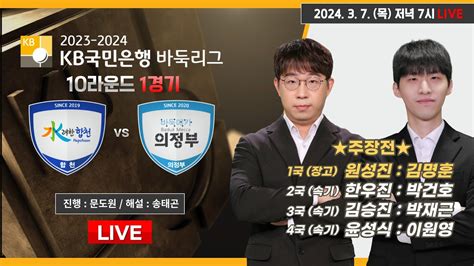 🔴3월 7일 목 저녁 7시 Live Now 수려한합천 Vs 바둑메카 의정부ㅣ2023 2024 Kb국민은행 바둑리그 10r