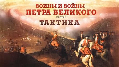 Воины и войны Петра Великого | Часть 5: Тактика // Борис Мегорский ...