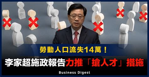 【施政報告】李家超指香港2年勞動人口流失14萬人，施政報告力推「搶人才」措施 Business Digest