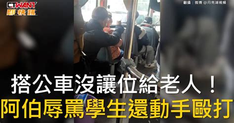 搭公車沒讓位給老人！ 阿伯辱罵學生還動手毆打 影音 Ctwant