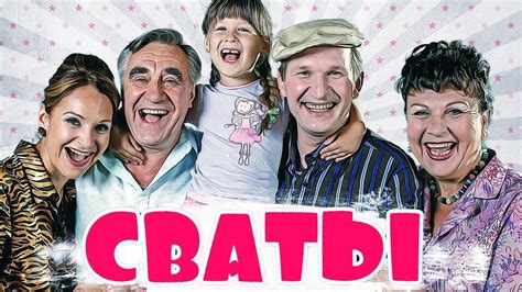 Актеры сериала сваты фото с именами фамилиями биография и фото
