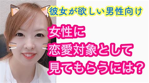 女性に恋愛対象として意識してもらう方法 Youtube