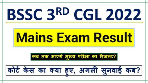 BSSC 3RD CGL MAINS EXAM RESULT कब तक आएग YouTube