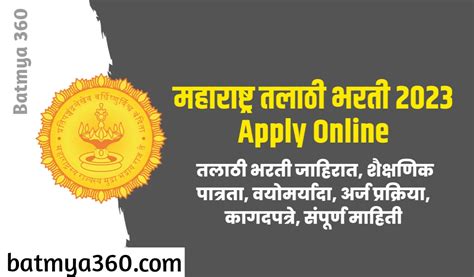 Talathi Bharti Recruitment 2023 तलाठी भरती ऑनलाईन अर्ज सुरू Batmya