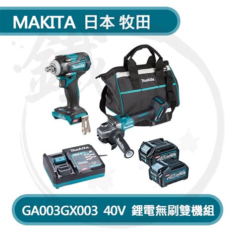 Makita 牧田 40v 無刷雙機組 Ga003gx003 砂輪機ga003gz 套筒板手tw004gz【小鐵五金】 蝦皮購物