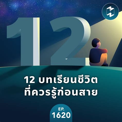 Mission To The Moon 12 บทเรียนชีวิตที่ควรรู้ก่อนสาย Mm Ep1620 บน