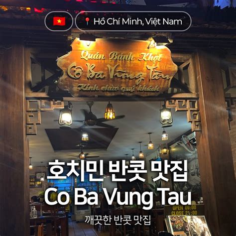 호치민 베트남🇻🇳 호치민 3군 반콧 맛집 코바 붕따우 Co Ba Vung Tau 네이버 블로그