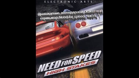 Прохождение легендарной сюжетной серии игор Need For Speed Часть 1 Need