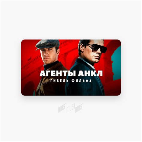 Гибель фильма Агенты Анкл — Must