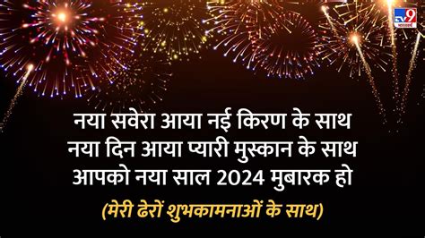 New Year 2024 नया सवेरा आया नई किरण के साथ नए साल पर अपनों को भेजें ये खास मैसेज Happy