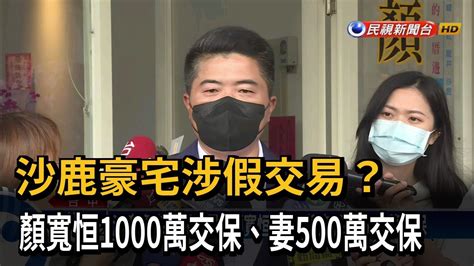 沙鹿豪宅涉假交易 顏寬恒1000萬交保妻500萬交保民視新聞 YouTube