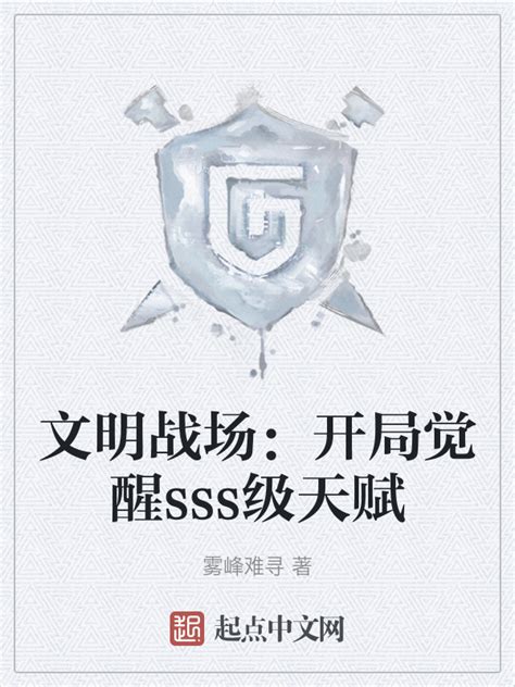 《文明战场：开局觉醒sss级天赋》小说在线阅读 首发起点中文网