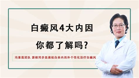 北京国丹医院冯素莲医生分享：白癜风治疗新技术：白癜风4大内因，你都了解吗 哔哩哔哩