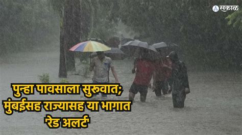 Rain Update पुन्हा पावसाला सुरूवात मुंबईसह राज्यासह या भागात रेड