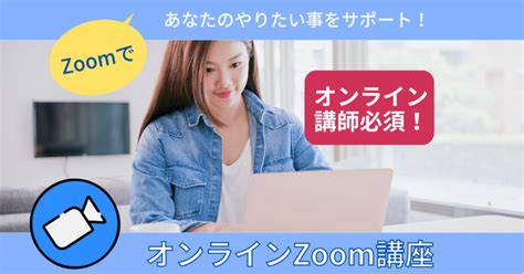 Zoom使い方マスター講座 オンライン会議・イベントを効果的に行うためのスキルを習得しよう！｜一般社団法人オンラインビジネス促進機構