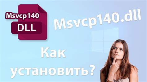 Как скачать и установить msvcp140 dll Что это за ошибка и как ее