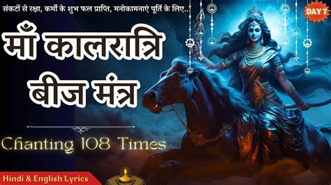 Kalratri Beej Mantra Times With Lyrics For Overcoming Darkness