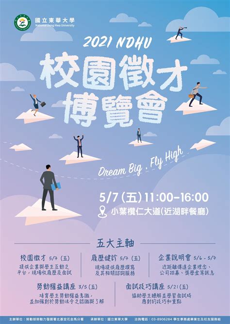 2021「dream Big Fly High」校園徵才博覽會，57與東華人見面 Announcement 2021 Ndhu