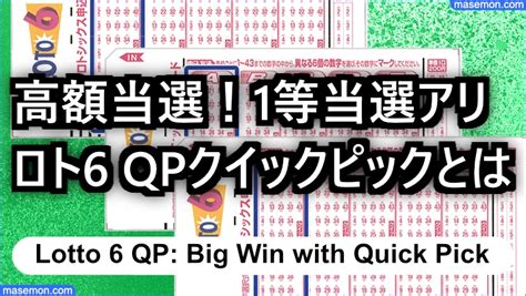 ロト6 Qpとは｜クイックピックで高額当選！1等当選のqpお勧め おかね専科