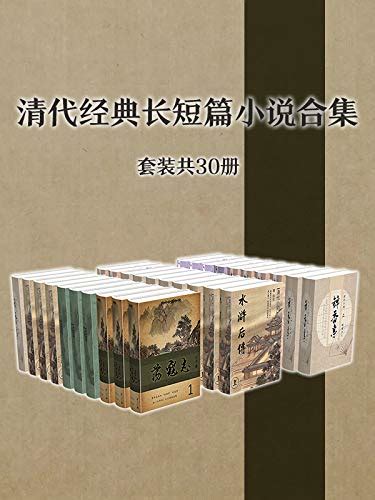 清代经典长短篇小说作品集（套装共30册） Pdf Txt Mobi Azw3 Epub 汇书网