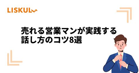 売れる営業マンが実践する話し方のコツ8選 Liskul