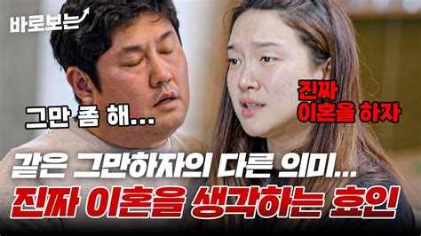 그만하자는 말의 두 가지 의미 진짜 이혼을 고하는 최준석 아내｜바로보는한번쯤이혼할결심 Youtube